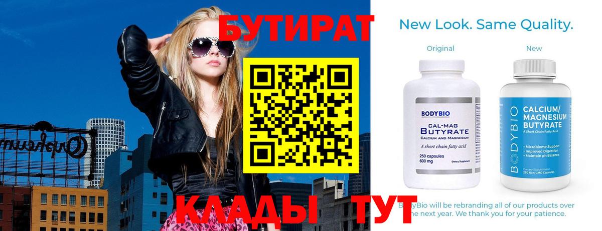Бутират бутик Торжок